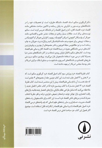 نظریه اقتصاد خرد